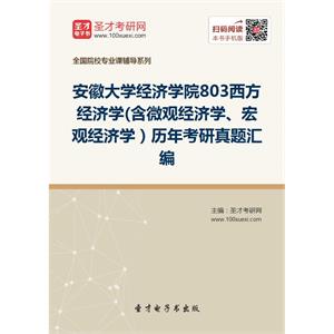 安徽大学经济学院803西方经济学(含微观经济学、宏观经济学）历年考研真题汇编