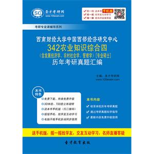 西南财经大学中国西部经济研究中心342农业知识综合四（含发展经济学、农村社会学、管理学）[专业硕士]历年考研真题汇编