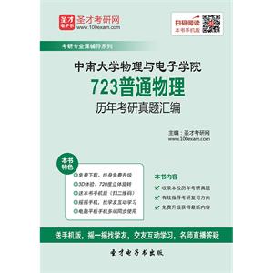 中南大学物理与电子学院723普通物理历年考研真题汇编