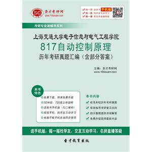 上海交通大学电子信息与电气工程学院817自动控制原理历年考研真题汇编（含部分答案）