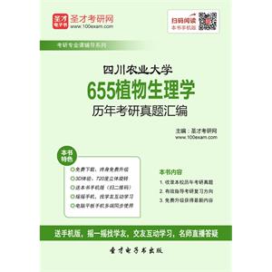 四川农业大学655植物生理学历年考研真题汇编