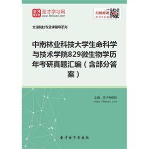 中南林业科技大学生命科学与技术学院829微生物学历年考研真题汇编（含部分答案）