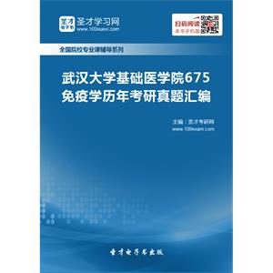 武汉大学基础医学院675免疫学历年考研真题汇编