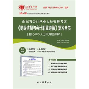 山东省会计从业人员资格考试《财经法规与会计职业道德》复习全书【核心讲义＋历年真题详解】