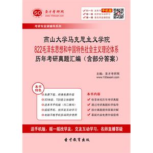 燕山大学马克思主义学院822毛泽东思想和中国特色社会主义理论体系历年考研真题汇编（含部分答案）