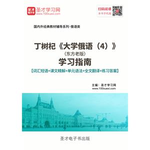 丁树杞《大学俄语（4）》（东方老版）学习指南【词汇短语＋课文精解＋单元语法＋全文翻译＋练习答案】