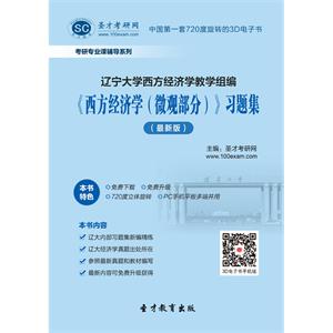 辽宁大学西方经济学教学组编《西方经济学（微观部分）》习题集（最新版）