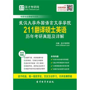 武汉大学外国语言文学学院211翻译硕士英语历年考研真题及详解