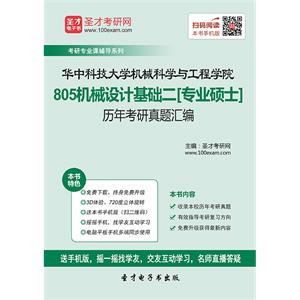 华中科技大学机械科学与工程学院805机械设计基础二[专业硕士]历年考研真题汇编