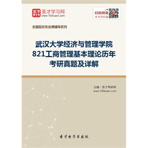 武汉大学经济与管理学院821工商管理基本理论历年考研真题及详解