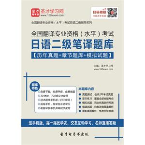 2019年全国翻译专业资格（水平）考试日语二级笔译题库【历年真题＋章节题库＋模拟试题】