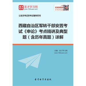 2019年西藏自治区军转干部安置考试《申论》考点精讲及典型题（含历年真题）详解