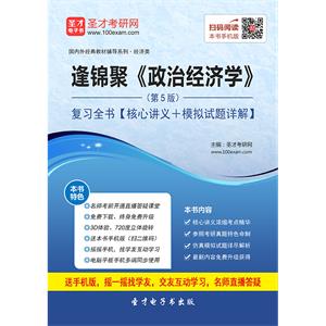 逄锦聚《政治经济学》（第5版）复习全书【核心讲义＋模拟试题详解】