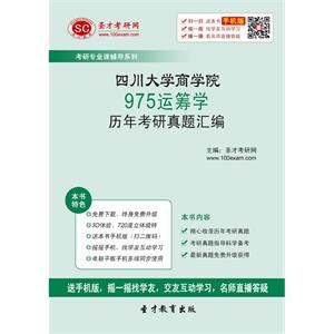 四川大学商学院975运筹学历年考研真题汇编