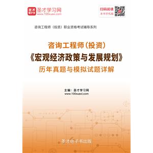 咨询工程师（投资）《宏观经济政策与发展规划》历年真题与模拟试题详解