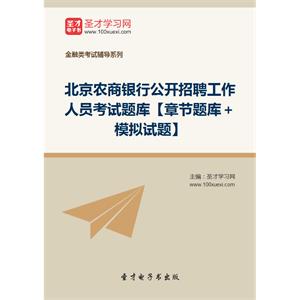 2019年北京农商银行公开招聘工作人员考试题库【章节题库＋模拟试题】