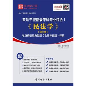 2019年政法干警招录考试专业综合Ⅰ《民法学》（硕士类）考点精讲及典型题（含历年真题）详解