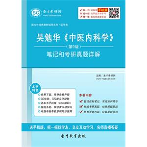 吴勉华《中医内科学》（第9版）笔记和考研真题详解