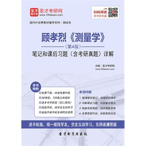 顾孝烈《测量学》（第4版）笔记和课后习题（含考研真题）详解