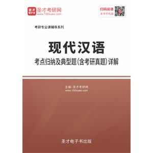 2020年现代汉语考点归纳及典型题（含考研真题）详解