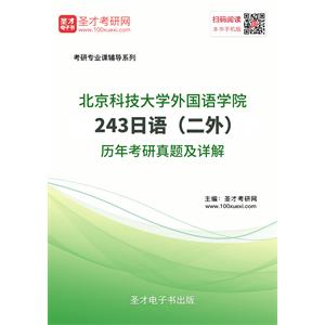 北京科技大学外国语学院243日语（二外）历年考研真题及详解