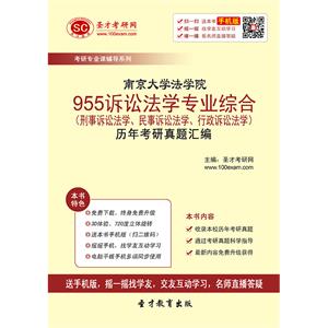 南京大学法学院955诉讼法学专业综合（刑事诉讼法学、民事诉讼法学、行政诉讼法学）历年考研真题汇编