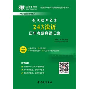 武汉理工大学243法语历年考研真题汇编