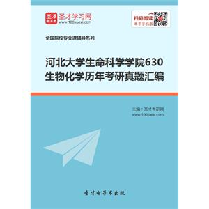 河北大学生命科学学院630生物化学历年考研真题汇编