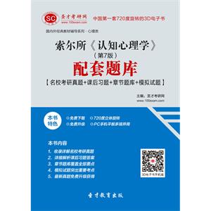 索尔所《认知心理学》（第7版）配套题库【名校考研真题＋课后习题＋章节题库＋模拟试题】