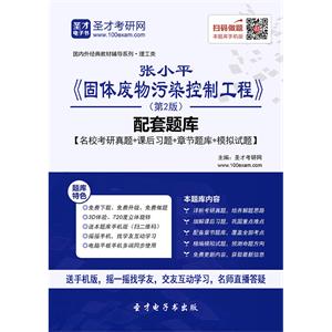 张小平《固体废物污染控制工程》（第2版）配套题库【名校考研真题＋课后习题＋章节题库＋模拟试题】