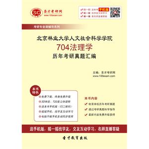 北京林业大学人文社会科学学院704法理学历年考研真题汇编