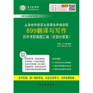 上海对外经贸大学商务外语学院899翻译与写作历年考研真题汇编（含部分答案）