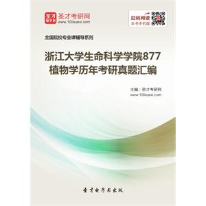 浙江大学生命科学学院877植物学历年考研真题汇编