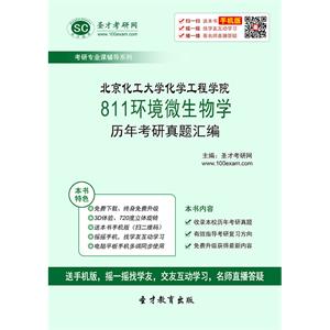 北京化工大学化学工程学院811环境微生物学历年考研真题汇编