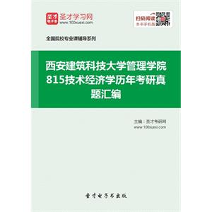 西安建筑科技大学管理学院815技术经济学历年考研真题汇编