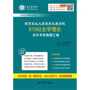 南京农业大学农村发展学院819社会学理论历年考研真题汇编