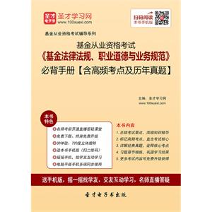 2019年基金从业资格考试《基金法律法规、职业道德与业务规范》必背手册【含高频考点及历年真题】