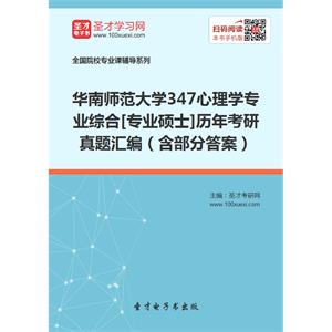 华南师范大学347心理学专业综合[专业硕士]历年考研真题汇编（含部分答案）