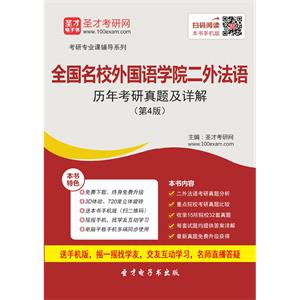 全国名校外国语学院二外法语历年考研真题及详解（第4版）