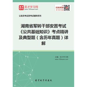 2019年湖南省军转干部安置考试《公共基础知识》考点精讲及典型题（含历年真题）详解