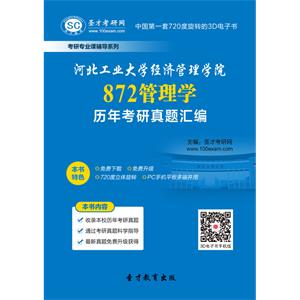 河北工业大学经济管理学院872管理学历年考研真题汇编