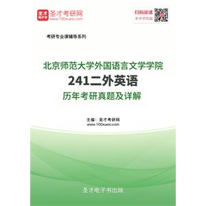 北京师范大学外国语言文学学院241二外英语历年考研真题及详解