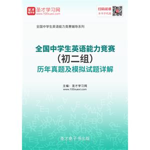 全国中学生英语能力竞赛（初二组）历年真题及模拟试题详解