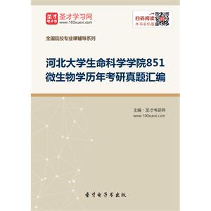 河北大学生命科学学院851微生物学历年考研真题汇编