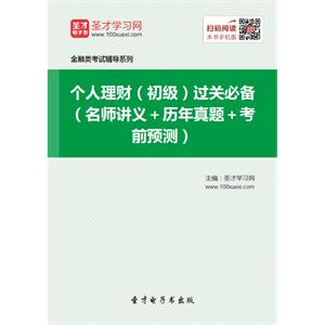 2019年个人理财（初级）过关必备（名师讲义＋历年真题＋考前预测）