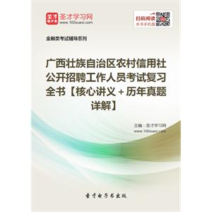 2019年广西壮族自治区农村信用社公开招聘工作人员考试复习全书【核心讲义＋历年真题详解】