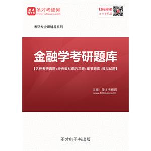 2020年金融学考研题库【名校考研真题＋经典教材课后习题＋章节题库＋模拟试题】