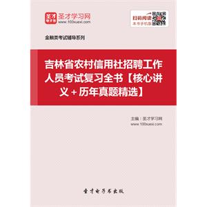 2019年吉林省农村信用社招聘工作人员考试复习全书【核心讲义＋历年真题精选】