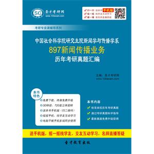 中国社会科学院研究生院新闻学与传播学系897新闻传播业务历年考研真题汇编