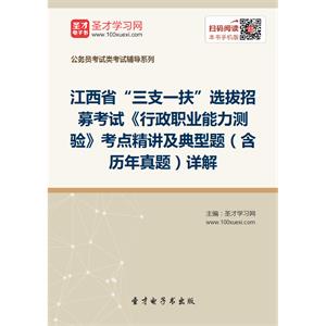 2019年江西省“三支一扶”选拔招募考试《行政职业能力测验》考点精讲及典型题（含历年真题）详解